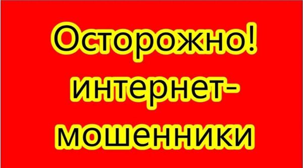 Осторожно! Интернет-мошенники