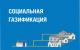 Социальная газификация 