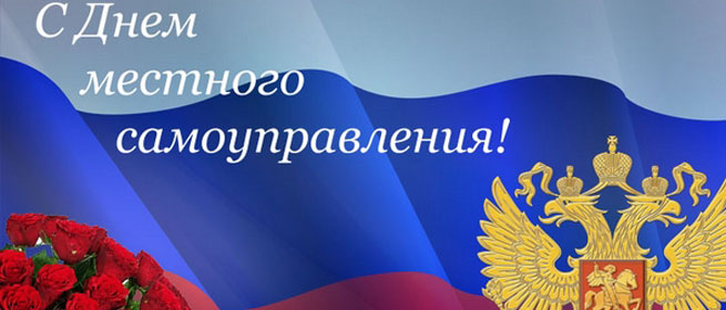 День местного самоуправления