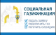 Социальная газификация!