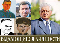 Выдающиеся личности